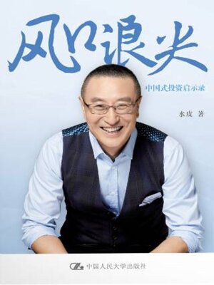 cover image of 风口浪尖